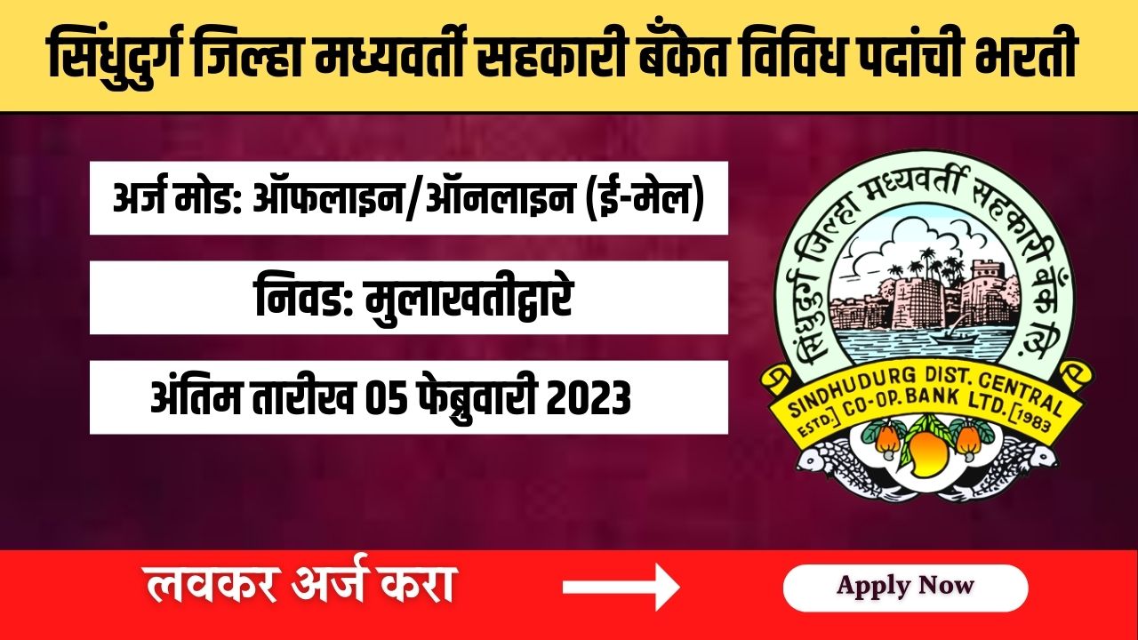 Sindhudurg Jilha Sahkari bank Recruitment 2023