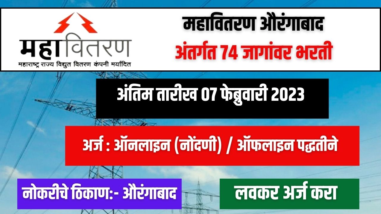 Mahavitaran Aurangabad Bharti 2023